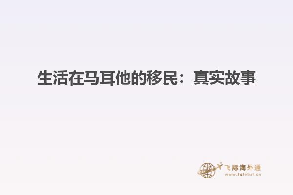 生活在马耳他的移民：真实故事