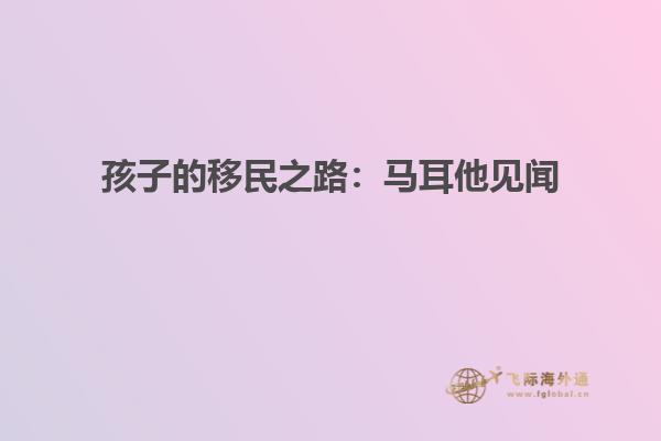 孩子的移民之路：马耳他见闻