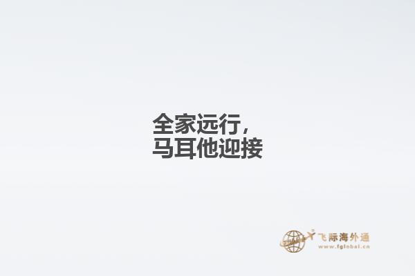 全家远行，马耳他迎接