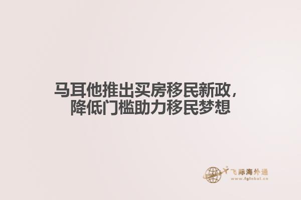 马耳他推出买房移民新政，降低门槛助力移民梦想