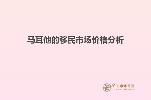 马耳他的移民市场价格分析