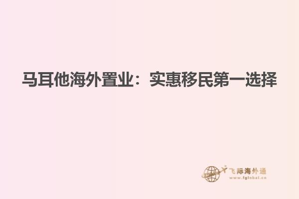 马耳他海外置业：实惠移民第一选择