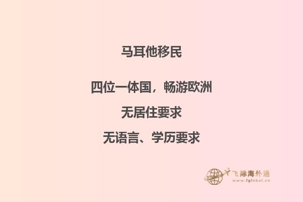 马耳他海外置业：实惠移民第一选择