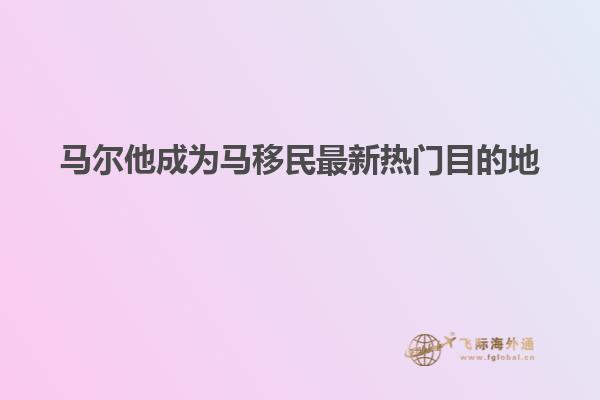 马尔他成为马移民最新热门目的地