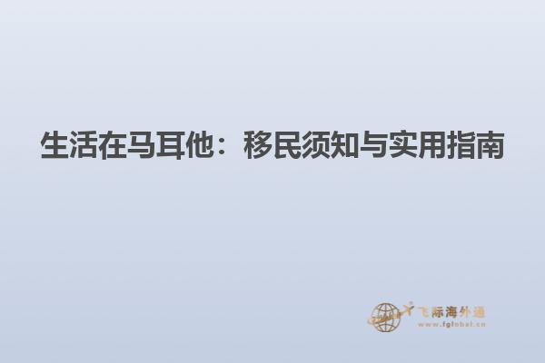 生活在马耳他：移民须知与实用指南