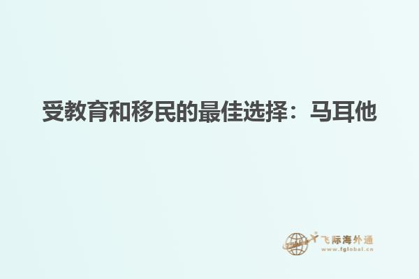 受教育和移民的最佳选择：马耳他