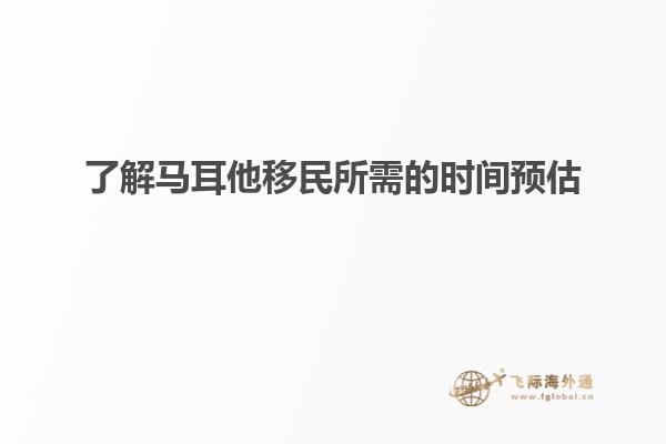了解马耳他移民所需的时间预估