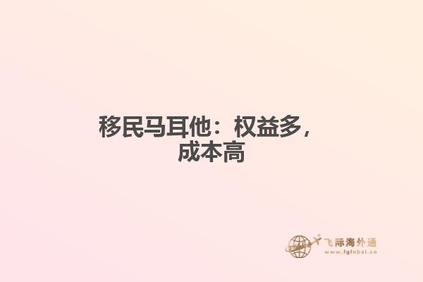 移民马耳他：权益多，成本高