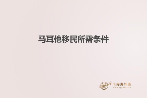 马耳他移民所需条件