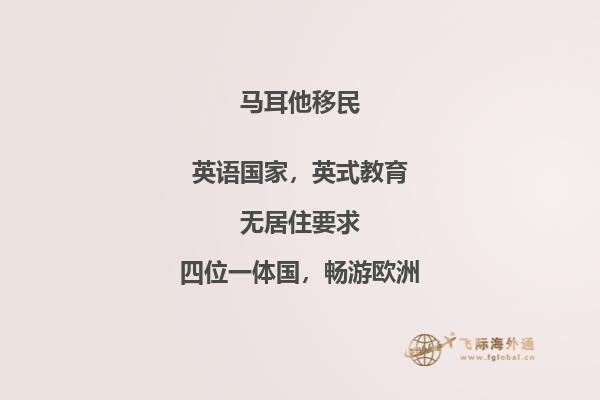 马耳他移民所需条件