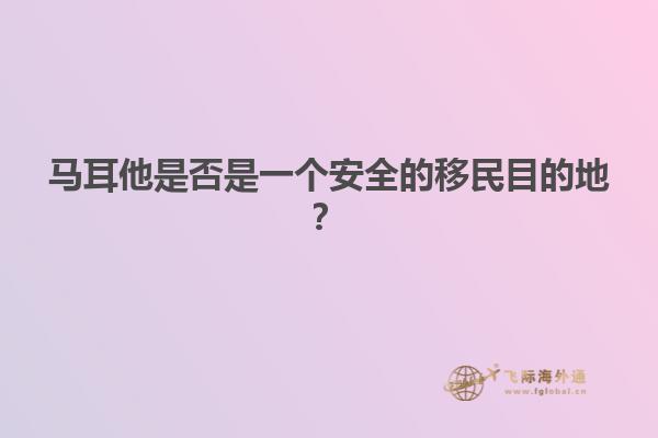 马耳他是否是一个安全的移民目的地？