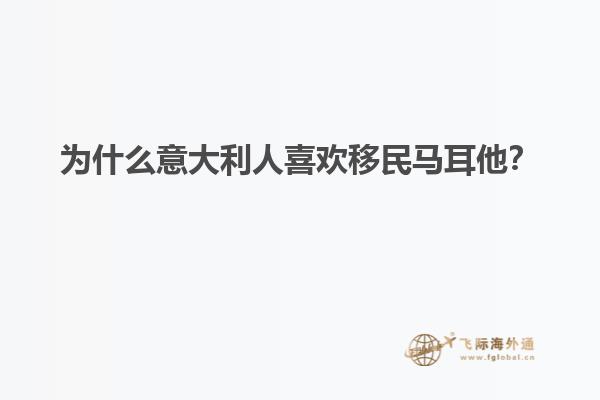 为什么意大利人喜欢移民马耳他？
