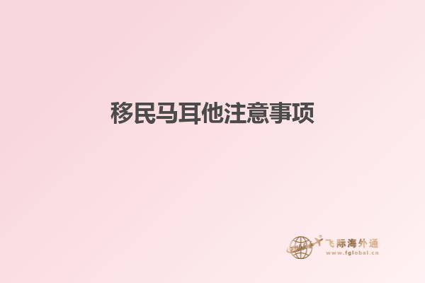 移民马耳他注意事项