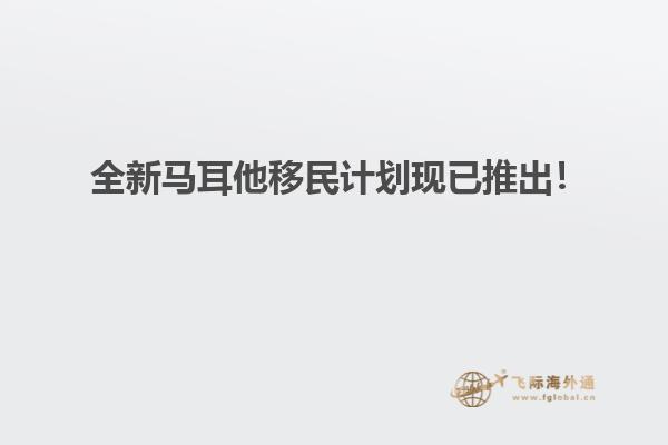  全新马耳他移民计划现已推出！