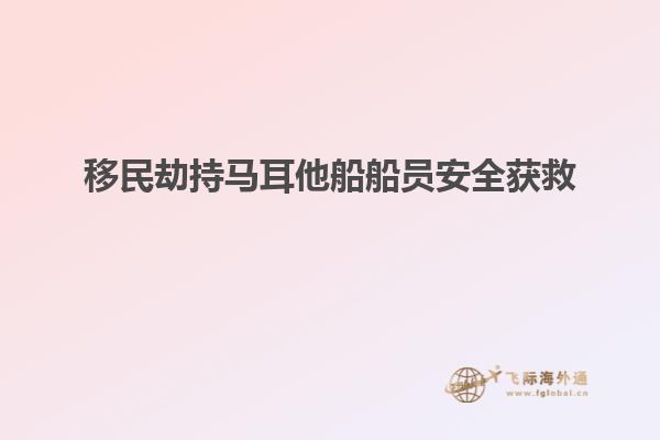 移民劫持马耳他船船员安全获救