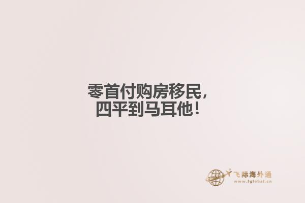 零首付购房移民，四平到马耳他！