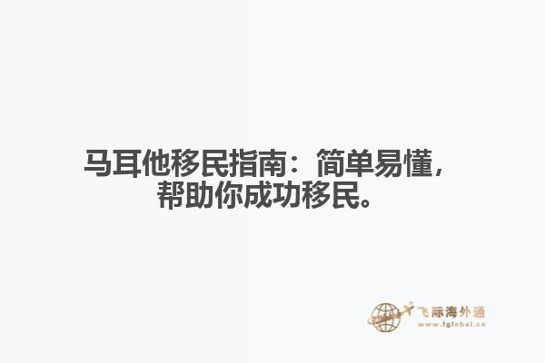 马耳他移民指南：简单易懂，帮助你成功移民。