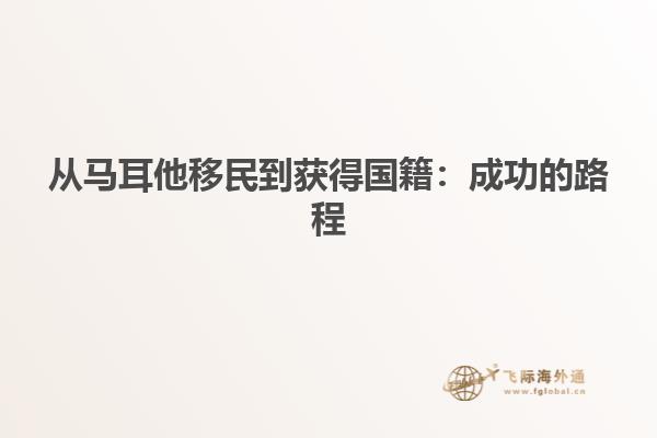 从马耳他移民到获得国籍：成功的路程