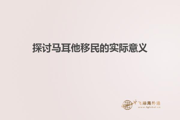 探讨马耳他移民的实际意义
