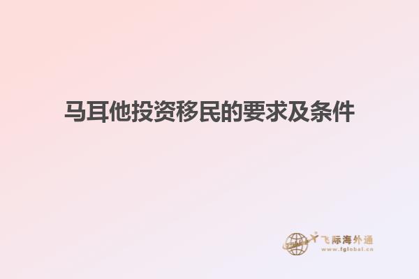 马耳他投资移民的要求及条件
