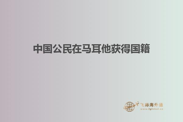 中国公民在马耳他获得国籍
