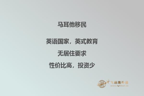 马耳他投资移民：北京居民需符合的条件