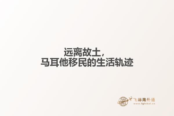 远离故土，马耳他移民的生活轨迹