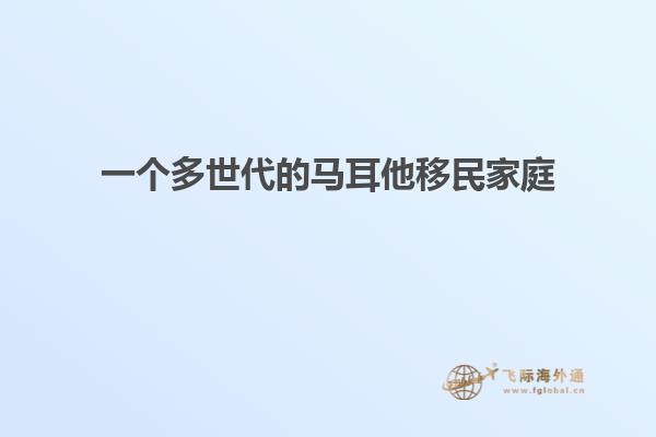 一个多世代的马耳他移民家庭