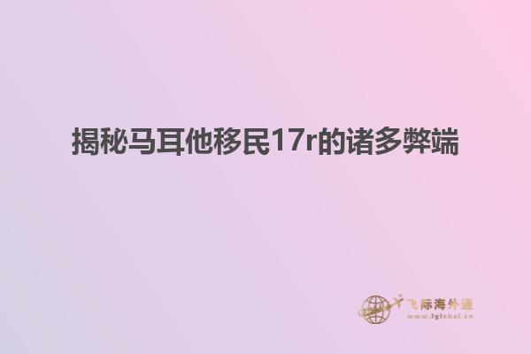 揭秘马耳他移民17r的诸多弊端