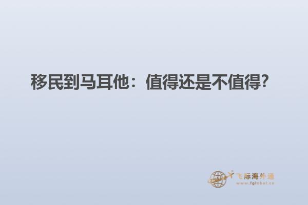 移民到马耳他：值得还是不值得？