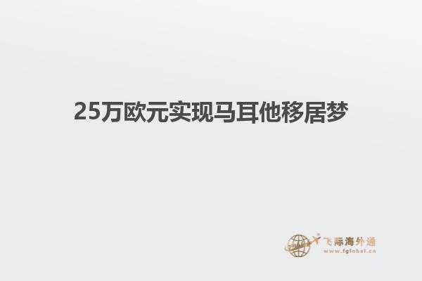 25万欧元实现马耳他移居梦