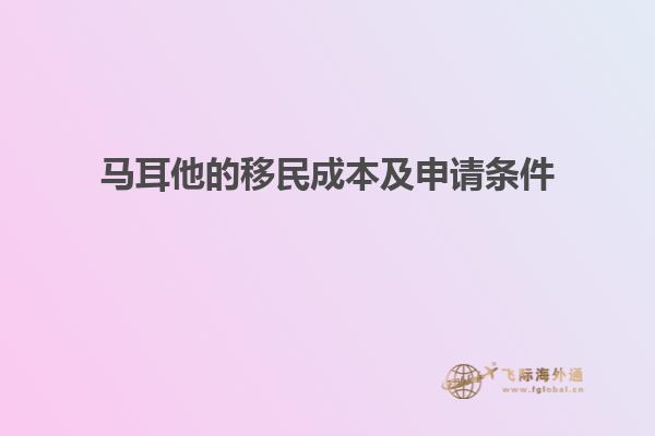 马耳他的移民成本及申请条件