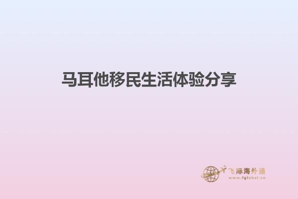 马耳他移民生活体验分享
