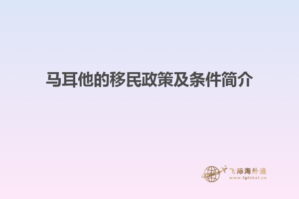 马耳他的移民政策及条件简介