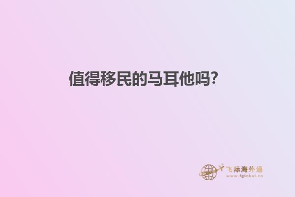 值得移民的马耳他吗？