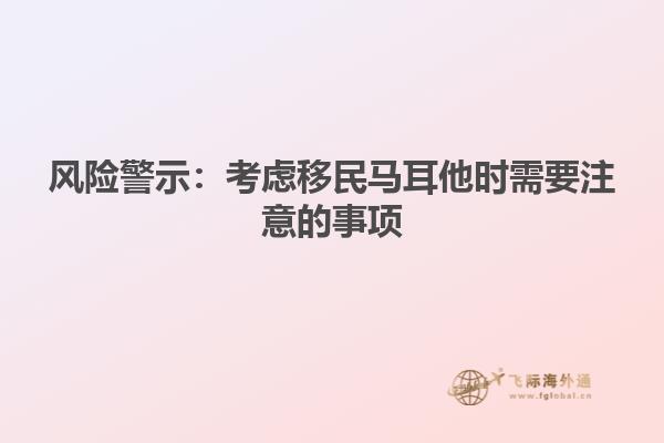 风险警示：考虑移民马耳他时需要注意的事项