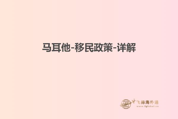 马耳他-移民政策-详解