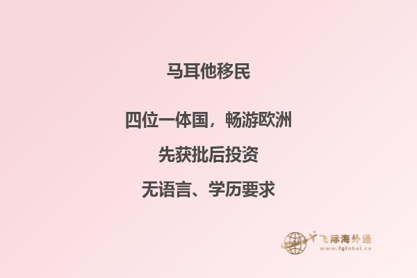 马耳他-移民政策-详解