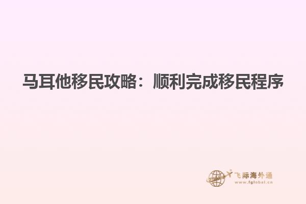 马耳他移民攻略：顺利完成移民程序