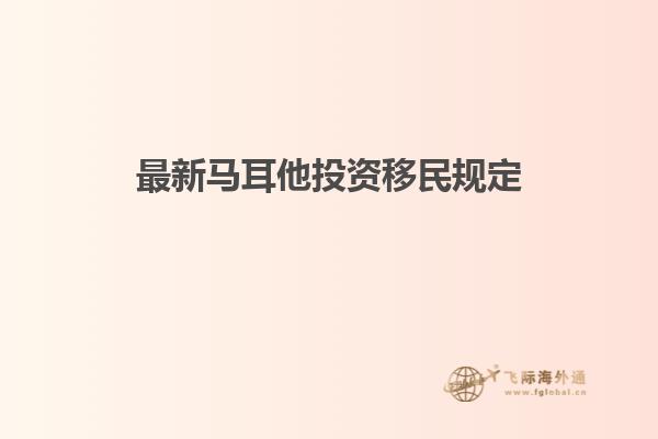 最新马耳他投资移民规定