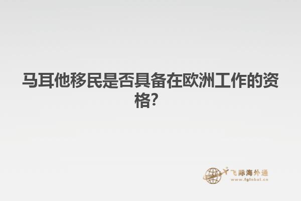 马耳他移民是否具备在欧洲工作的资格？