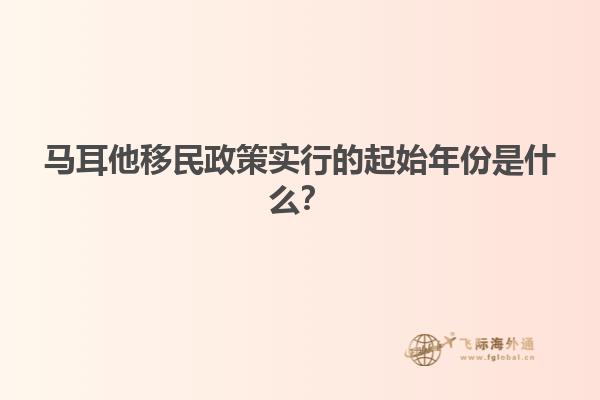 马耳他移民政策实行的起始年份是什么？