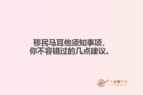 移民马耳他须知事项，你不容错过的几点建议。