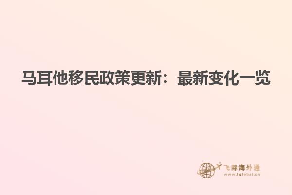 马耳他移民政策更新：最新变化一览