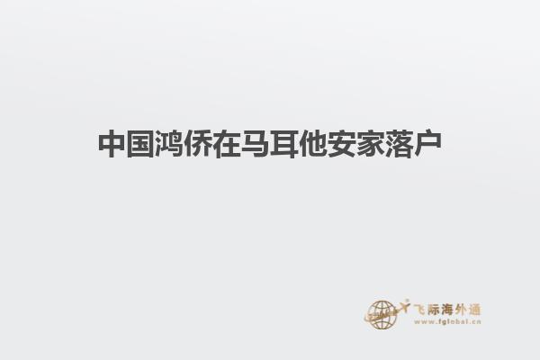 中国鸿侨在马耳他安家落户