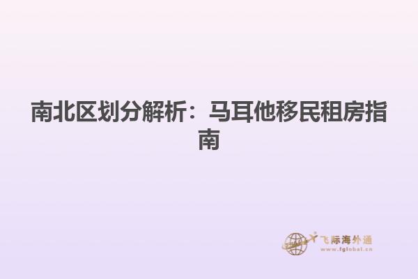 南北区划分解析：马耳他移民租房指南