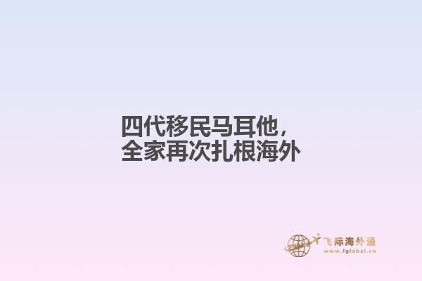 四代移民马耳他，全家再次扎根海外