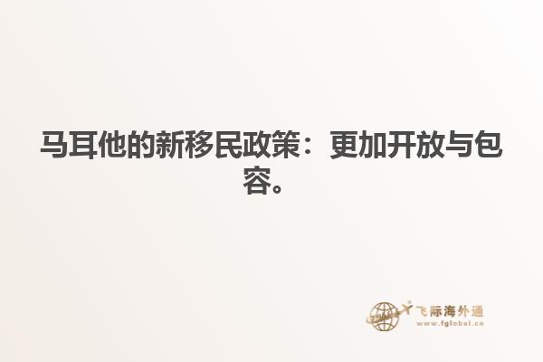 马耳他的新移民政策：更加开放与包容。