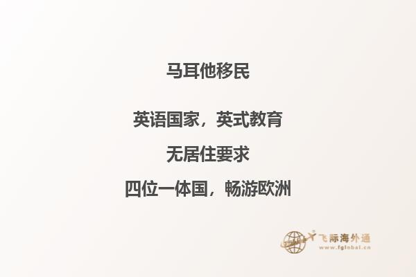 马耳他的新移民政策：更加开放与包容。