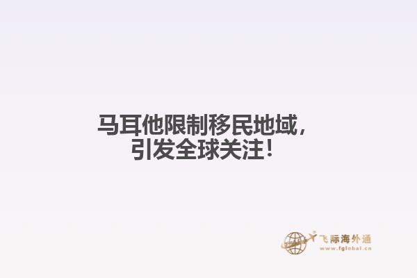 马耳他限制移民地域，引发全球关注！